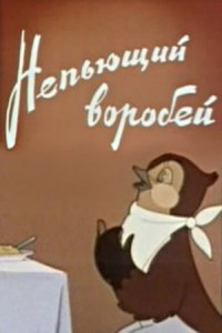 «Непьющий воробей»