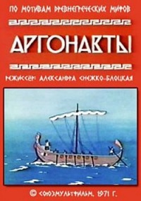 «Аргонавты»