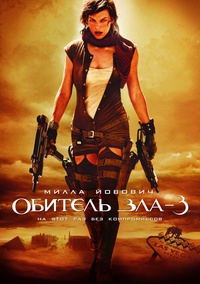 «Обитель зла 3»