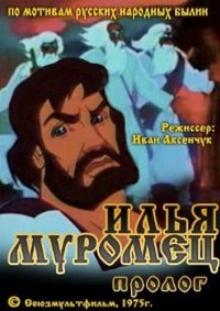 «Илья Муромец»