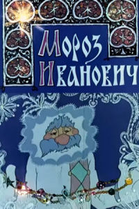 «Мороз Иванович»