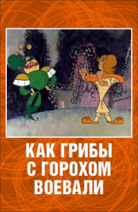 «Как грибы с Горохом воевали»