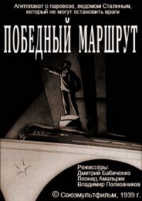 «Победный маршрут»