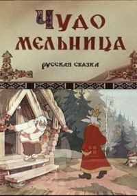 «Чудо-мельница»