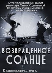 «Возвращенное солнце»