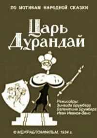 «Сказка о царе Дурандае»