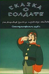 «Сказка о солдате»