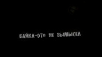 «Байка — это не вымысел»