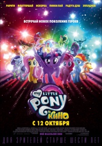 «My Little Pony в кино»