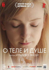&laquo;О теле и душе&raquo;