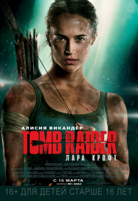 «Tomb Raider: Лара Крофт»