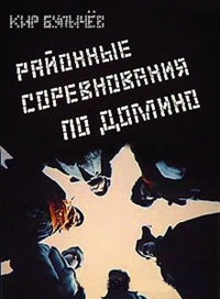 «Районные соревнования по домино»