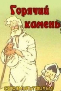 «Горячий камень»