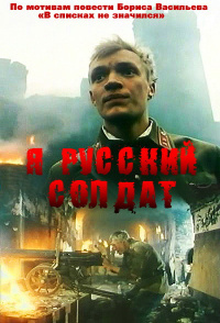 «Я – русский солдат»