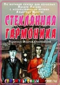 «Стеклянная гармоника»