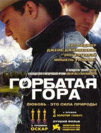 «Горбатая гора»