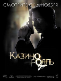 «Казино Рояль»