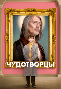 «Чудотворцы»