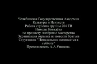 «Экранизация отрывка из повести братьев Стругацких "Понедельник начинается в субботу"»