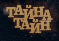 «Тайна тайн»