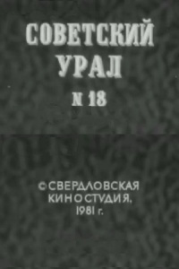 «"Советский Урал" 1981, №18»