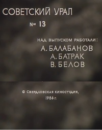 «"Советский Урал" 1986, №13»