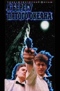 «К берегу пятого океана»