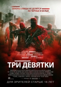 «Три девятки»