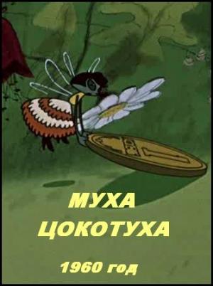 Муха-Цокотуха