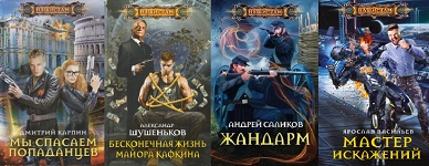 Читать книгу жандарм 5. Книга Жандармы. Попаданец в жандарма. Аудиокнига наши там.