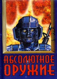 Патроны не кончаются никогда, или Записки охотника на вампиров - Михаил Ахманов - Google Books