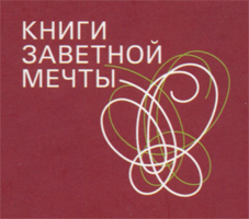 Заветная мечта. Книги заветной мечты. Книги заветной мечты серия. Книги заветной мечты книжная выставка в библиотеке.