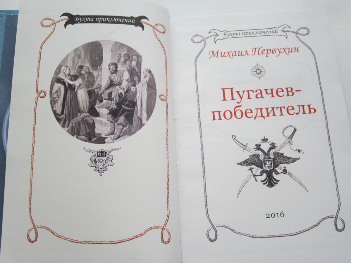 Сиротка книга 5 первухин. Название книги из приключений. Пугачев победитель 1993. Первухин ученик обложка.