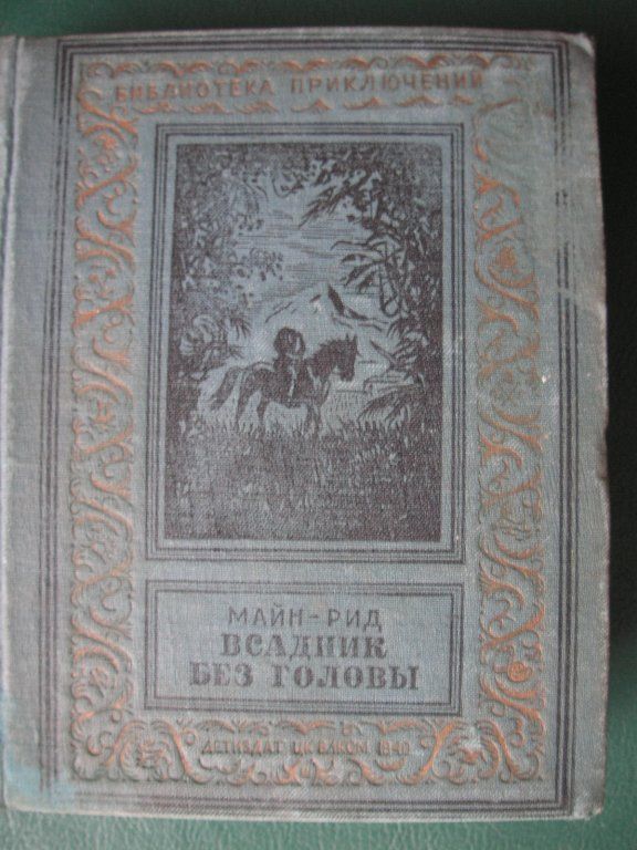 Б г избранное. Рид всадник без головы 1940. Всадник без головы майн-Рид Золотая библиотека приключений. Рамка всадник без головы майн Рид.