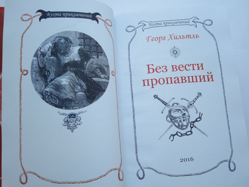 Отзыв приключения. Издатель Мамонов бухта приключений. Георг Хильтль. Серия бухта приключений. Бухта приключений названия книг.