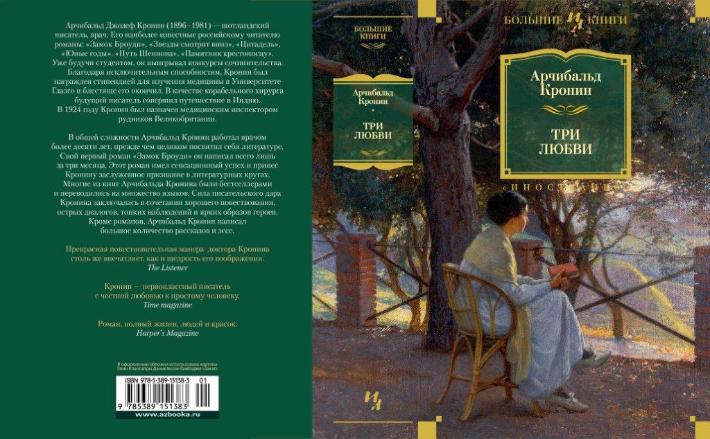 Цитадель арчибальд. Кронин а. "три любви". Кронин Арчибальд "три любви". Три любви Арчибальд Кронин книга. Древо Иуды Арчибальд Кронин.