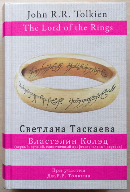 This ring перевод. Властелин колец переводы. Властелин колец книга переводы. Властелин колец переводы книги сравнение. Таблица переводов Властелин колец.