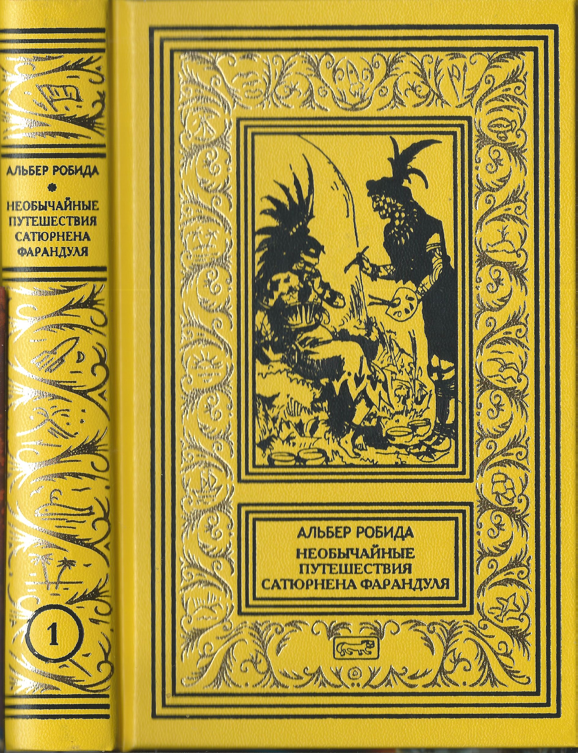 Библиотека приключений и научной фантастики фантлаб. Альбер Робида книги. Альбер Робида необычайные приключения Сатюрнена. Необычайные путешествия Сатюрнена Фарандуля. Необычайные путешествия Сатюрнена Фарандуля в 5 или 6.