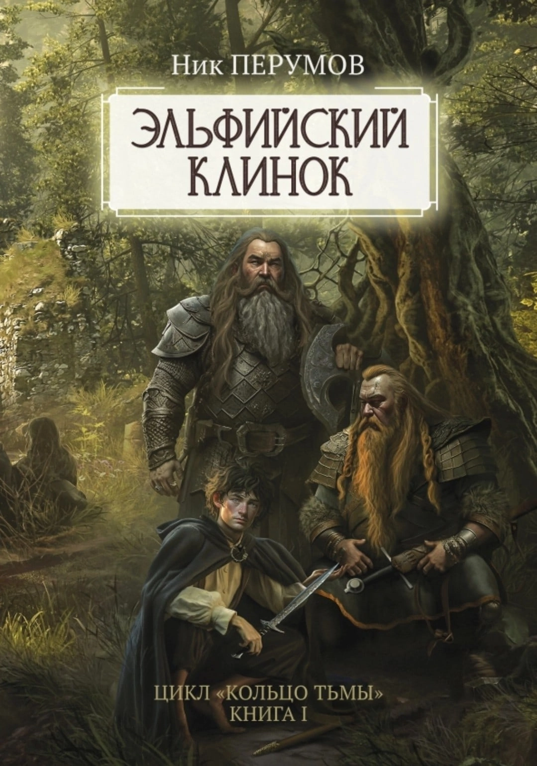 Тема «Ник Перумов. Обсуждение творчества»